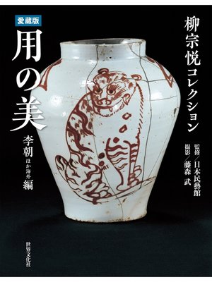 cover image of 愛蔵版 用の美 李朝ほか海外編 柳宗悦コレクション